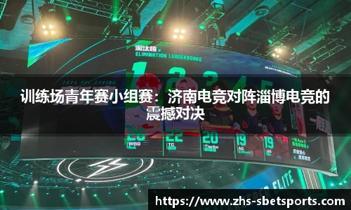 训练场青年赛小组赛：济南电竞对阵淄博电竞的震撼对决